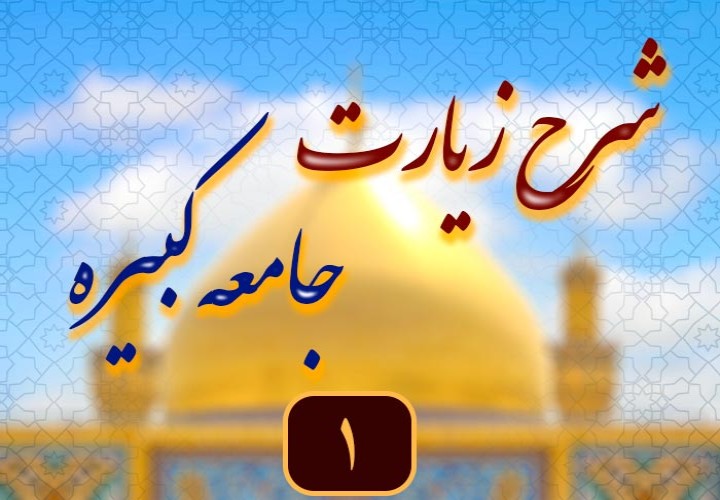 جامعه کبیره: نقشه راه امام‌شناسی و توحید در کلام اهل بیت